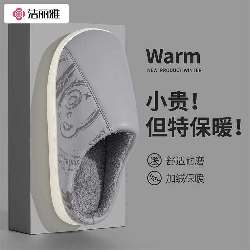 洁丽雅皮面防水棉拖鞋男士秋冬季室内家居防滑加绒保暖情侣
