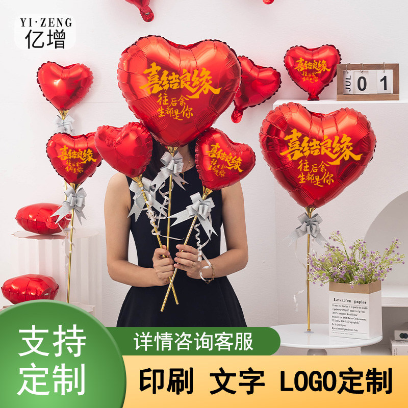 铝膜心型氦气球 婚礼桌飘迎宾手持两用喜结良缘婚房布置定制文案
