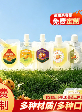 刺梨原浆吸嘴自立袋食品级液体分装袋商用便携果汁储存密封包装袋