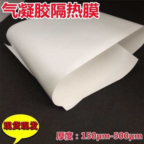 0.25mm二氧化硅纳米气凝胶隔热膜绝缘薄膜卷材隔热片隔热材料顺丰