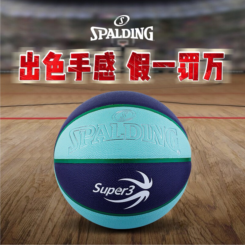 斯伯丁SUPER3超三联赛训练篮球图片