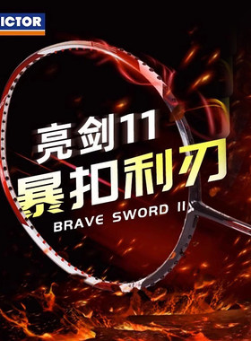 victor胜利羽毛球拍正品维克多ARS夯亮剑11尖峰80特价羽球拍JS11