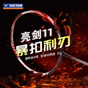 victor胜利羽毛球拍正品 羽球拍JS11 维克多ARS夯亮剑11尖峰80特价