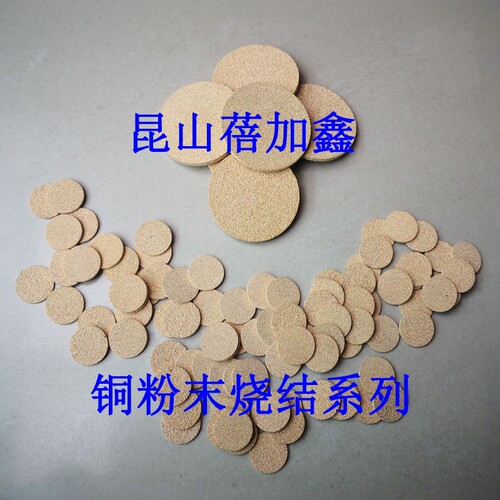 铜基粉末冶金烧结圆片铜过滤芯