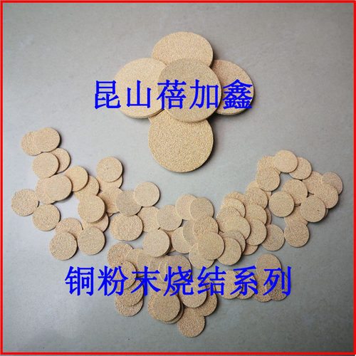 铜基粉末冶金烧结圆片铜过滤芯
