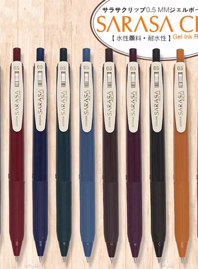 日本ZEBRA斑马复古色笔JJ15复古水笔SARASA CLIP 0.5老色酒红色湖蓝按动水笔新色驼黄暗色系水笔套装