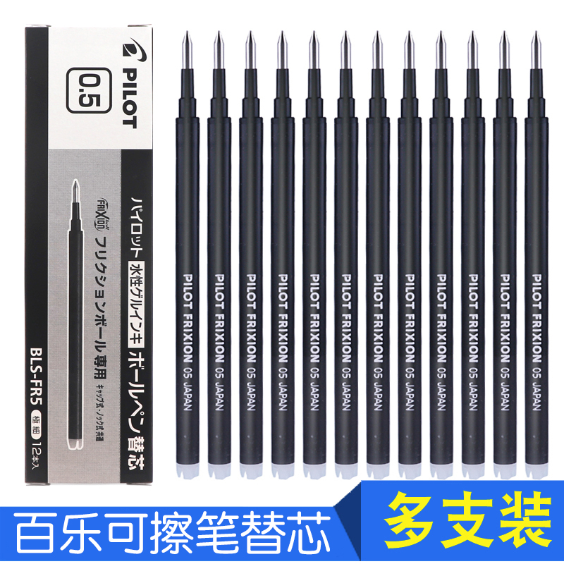 日本poilt百乐可擦笔芯三年级可擦中性笔替换芯frixion热可擦蓝黑色水性笔笔芯FR5黑色0.5mm摩擦笔替芯