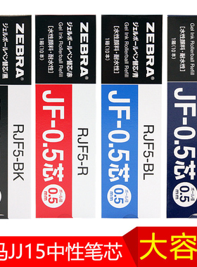 日本zebra斑马笔芯JF-0.5按动中性笔黑色替芯JJ15学生用考试速干水笔替换芯樱花JLV速干替芯jj77不晕染红笔芯