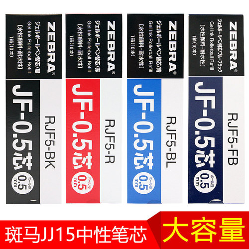 日本zebra斑马笔芯按动黑色jj15