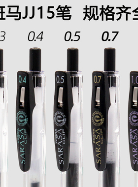 日本zebra斑马中性笔JJ15笔黑色按动水笔JJB15签字笔0.7/1.0 SARASA系列0.3/0.4/0.5日系考研考试英语作文笔