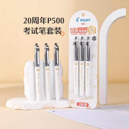 百乐P500考试笔3支装20周年限定