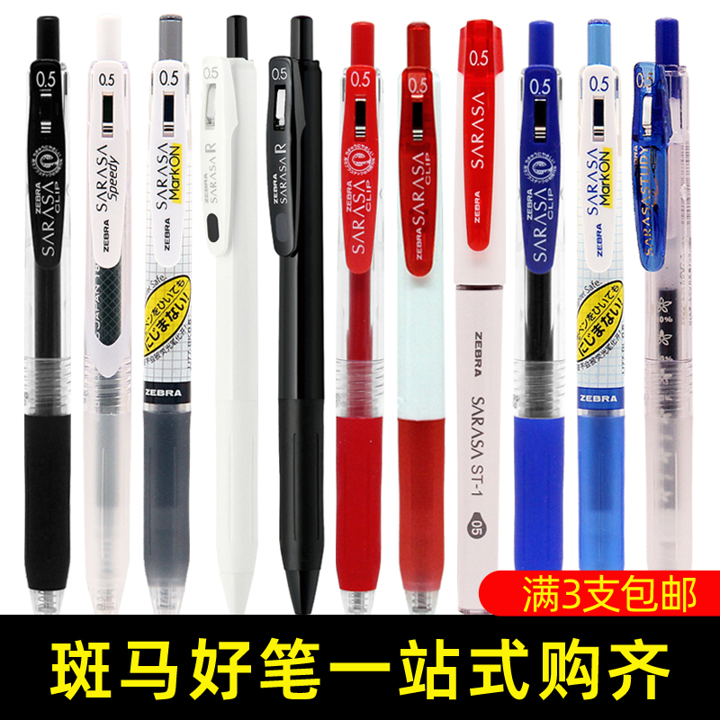 满3支包邮日本ZEBRA斑马中性笔