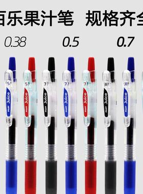 日本pilot百乐笔0.7按动中性笔juice果汁笔红色水笔0.38/0.5mm日系考研考试英语作文笔专用黑笔