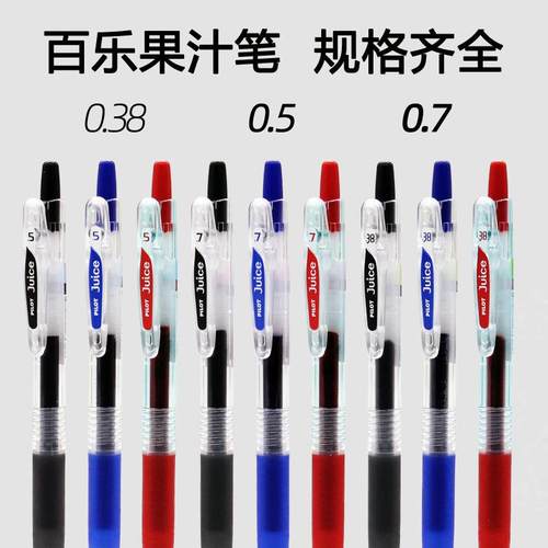 日本pilot百乐笔0.7按动中性笔juice果汁笔红色水笔0.38/0.5mm日系考研考试英语作文笔专用黑笔
