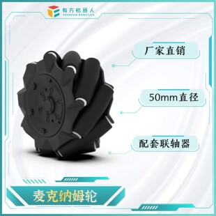 50mm直径 万向轮 搭配TT电机 N20电机 配件 有方 全向 麦克纳姆轮