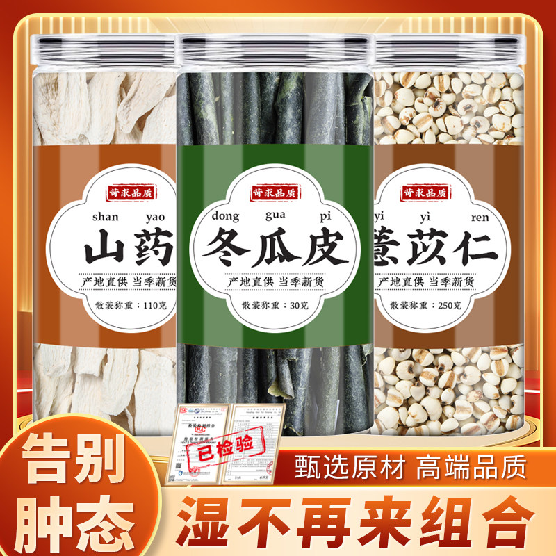 山药冬瓜薏仁汤中药材正品山药干冬瓜皮薏苡仁薏米煮水喝的功效