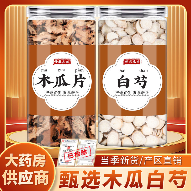 木瓜白芍汤中药材正品木瓜干片生白芍白勺芍药煮水泡水功效腿抽筋