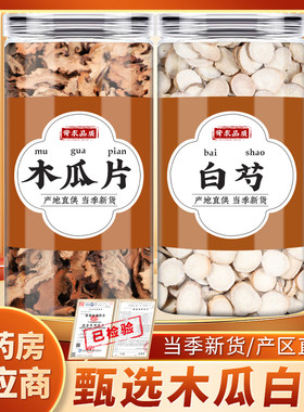 木瓜白芍汤中药材正品木瓜干片