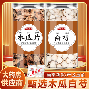 木瓜白芍汤中药材正品木瓜干片生白芍白勺芍药煮水泡水功效腿抽筋