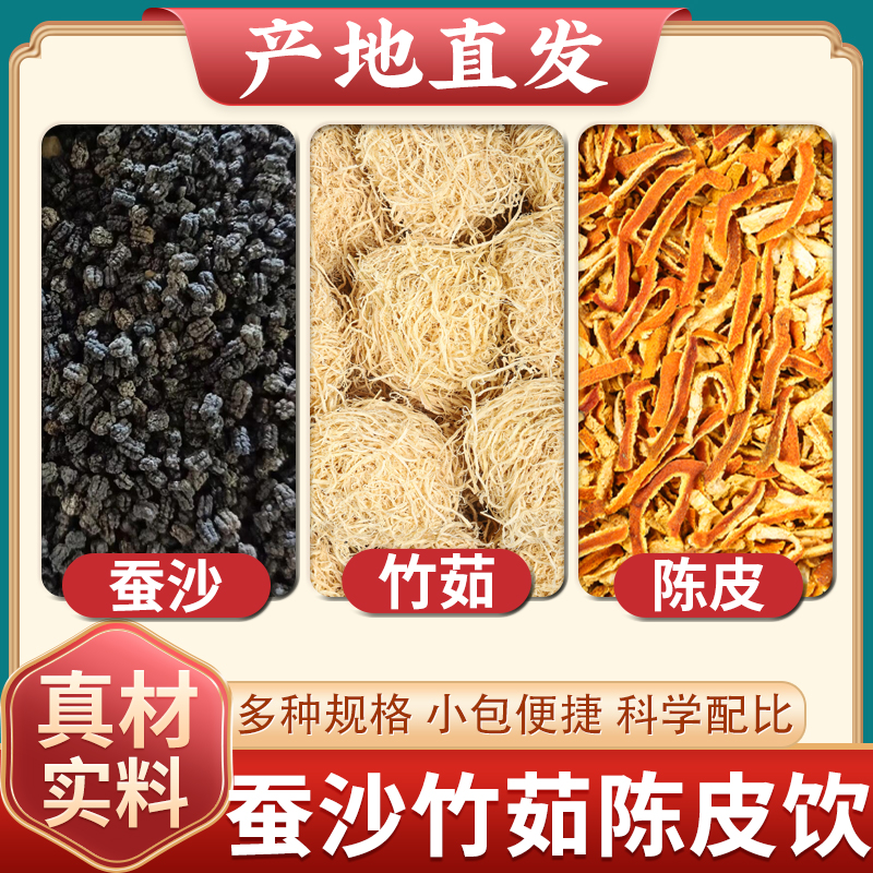蚕砂竹茹陈皮各10g茶包中药材