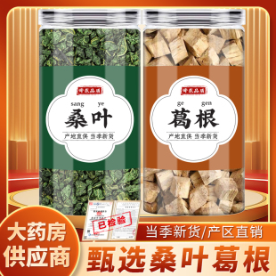桑叶葛根茶中药材正品 秋后霜桑叶干粒桑树叶葛根块柴葛根煮水泡水