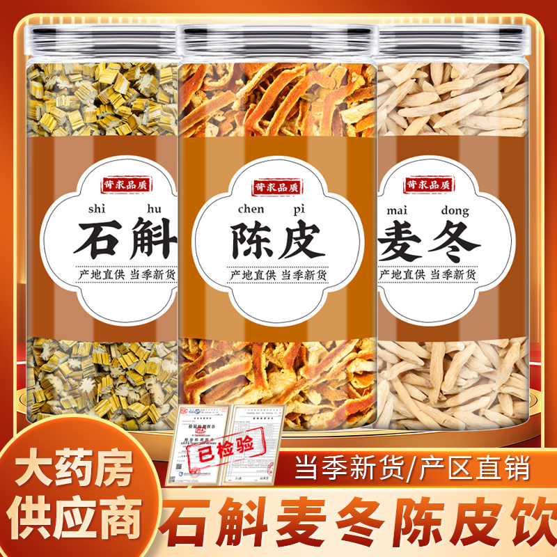 石斛麦冬陈皮饮中药材批发正品图片