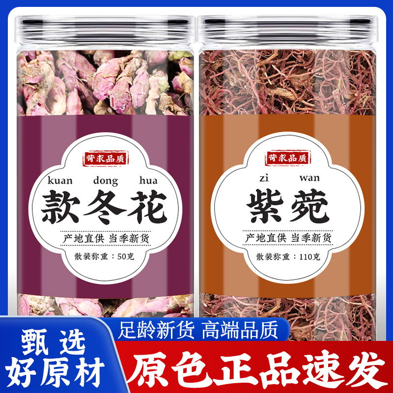款冬花紫苑中药材正品新鲜冬花