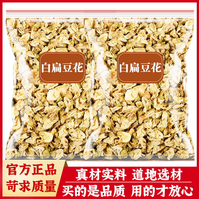 白扁豆花500g中药材正品扁豆花鲜白豆花干陈皮茶泡水喝干货批发
