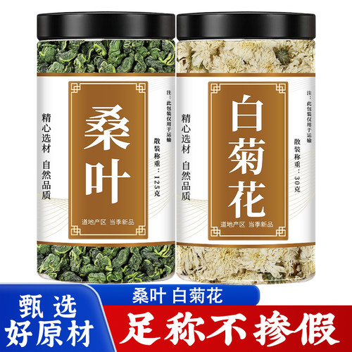 桑叶菊花茶中药材正品