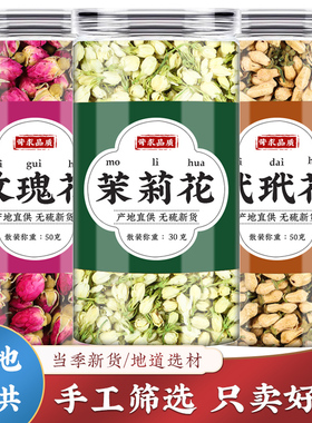 玳玳花玫瑰花茉莉花茶旗舰店代代花菊花茶三花茶中药材正品干花