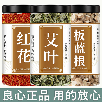 红花艾叶板蓝根组合中药材正品正宗新鲜干货泡茶泡水喝商用批发