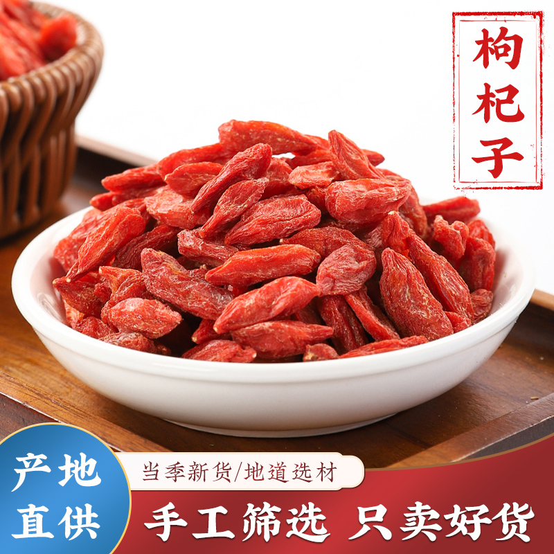 枸杞子500克枸杞散装批发泡酒水喝专用茶包男桑椹大枣单独小包装