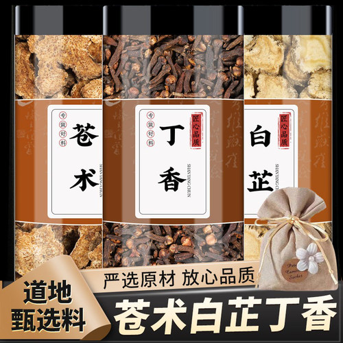 苍术白芷丁香包中药材各10克香料