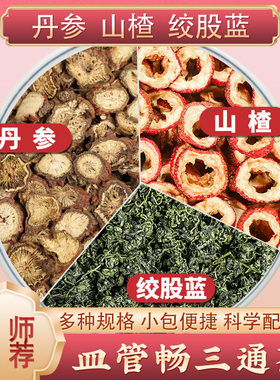 三通茶丹参山楂绞股蓝中药材正品丹叁片空心山楂干圈泡水喝的功效