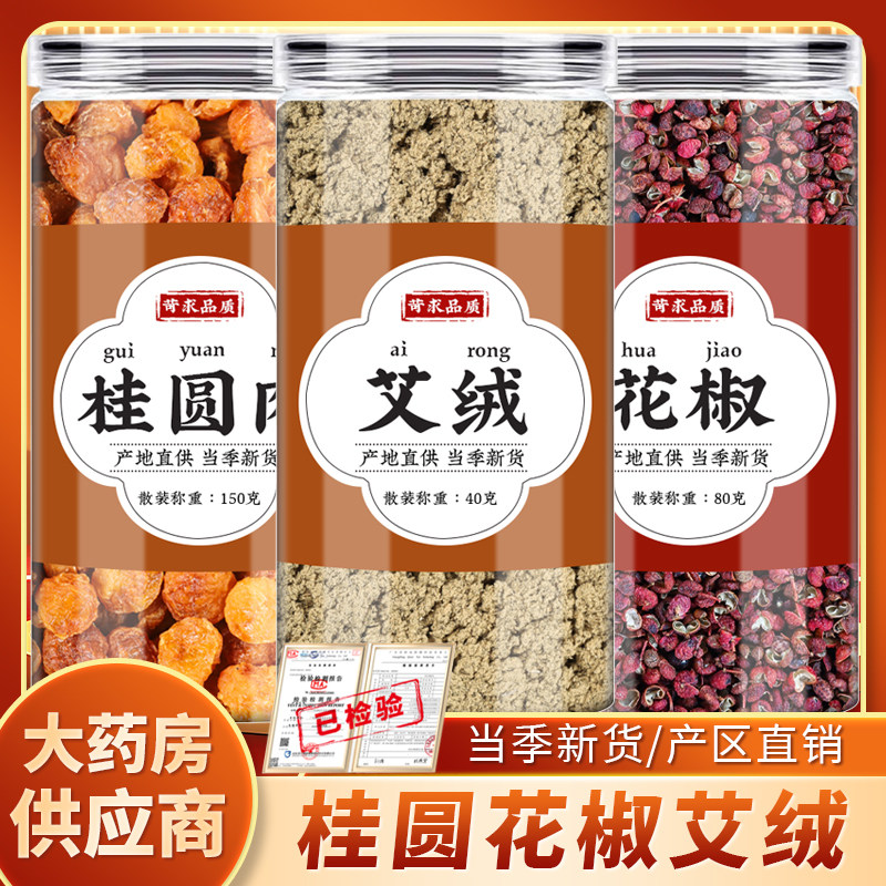 桂圆花椒艾绒中药材龙眼肉红花椒香艾外用捣匀贴肚脐的功效与作用,传统滋补营养品,其他药食同源食品,淘宝优惠券,粉丝福利购,淘宝优惠卷