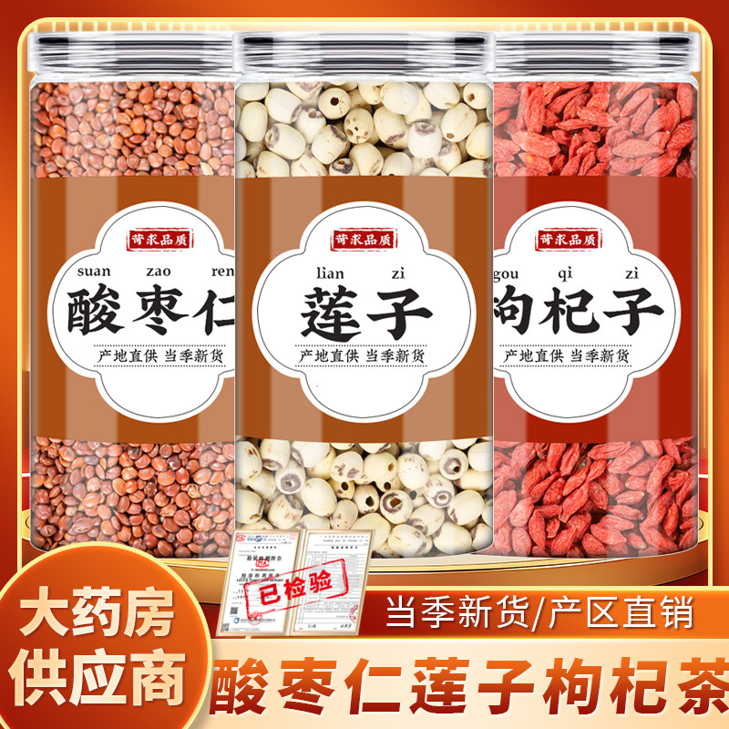 酸枣仁莲子枸杞中药材正宗干货批发白莲子枸杞干红苟杞泡水喝泡茶