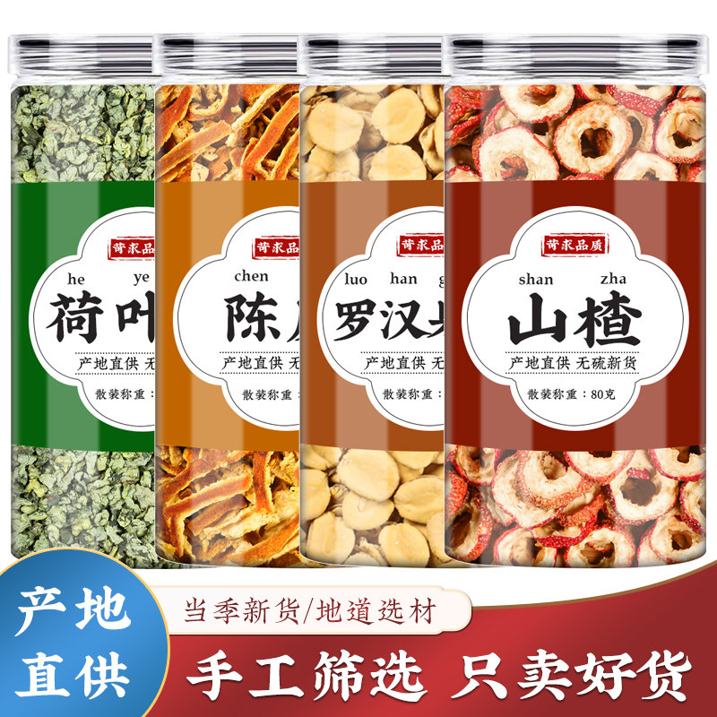 荷叶罗汉果陈皮山楂中药材茯苓薏米正品何叶橘皮山渣泡水喝非茶包,传统滋补营养品,其他药食同源食品,淘宝优惠券,粉丝福利购,淘宝优惠卷