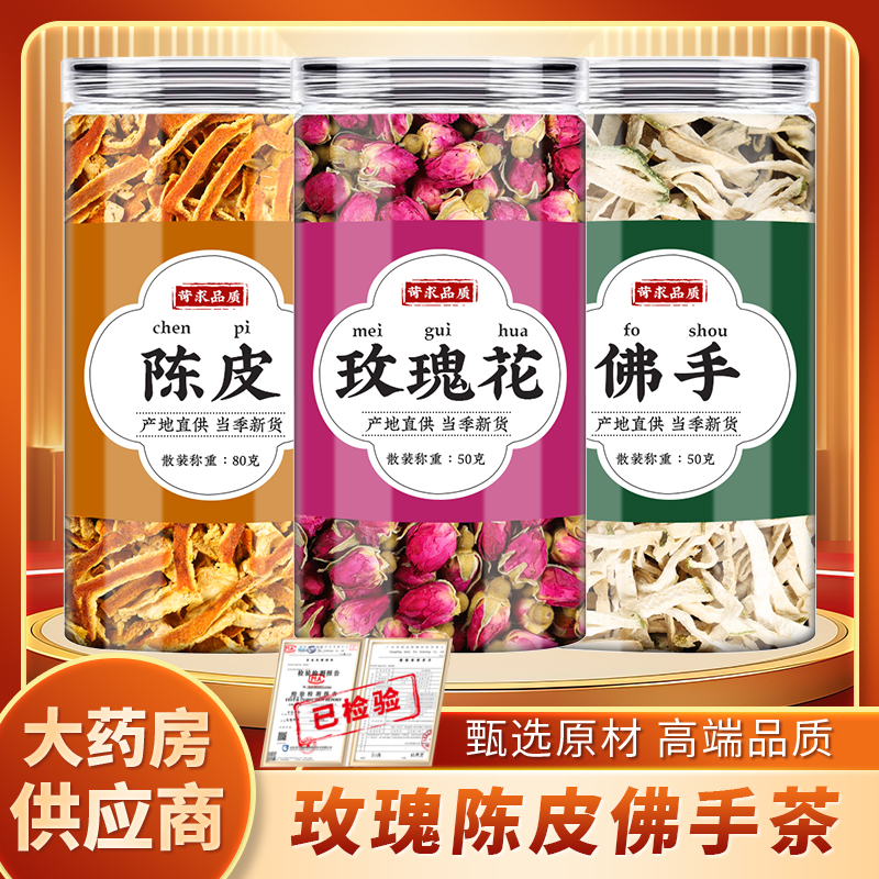 佛手玫瑰花陈皮茶中药材泡茶泡水喝养生茶正品官方旗舰店佛手丝