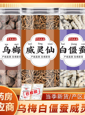 乌梅僵蚕威灵仙中药材干货原材料乌梅干白僵蚕姜蚕泡水泡茶的功效