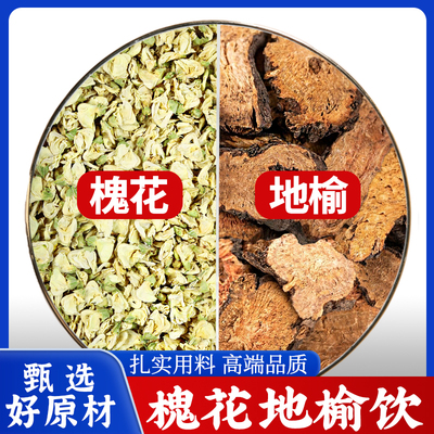槐花地榆中药材正品煮水喝功效