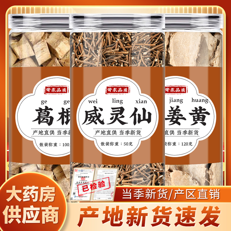 葛根威灵仙片姜黄中药材泡水喝