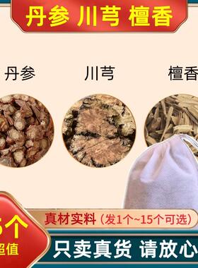 丹参川芎檀香组合中药材香包香囊原料丹叁川穹真材实料代客分小包