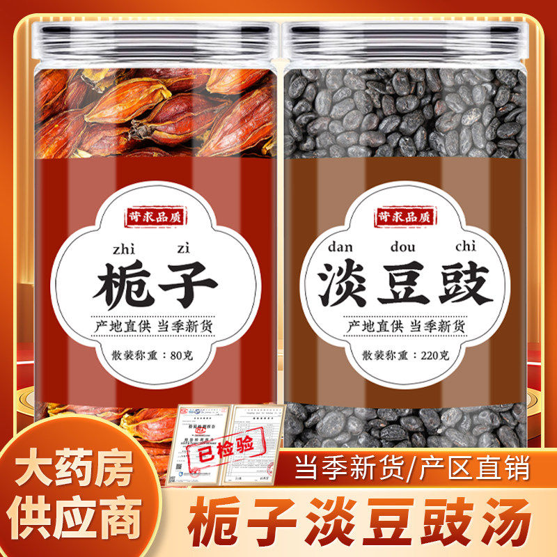 栀子淡豆豉汤中药材黄果子水栀子香豉淡豉泡水煮水喝的功效与作用