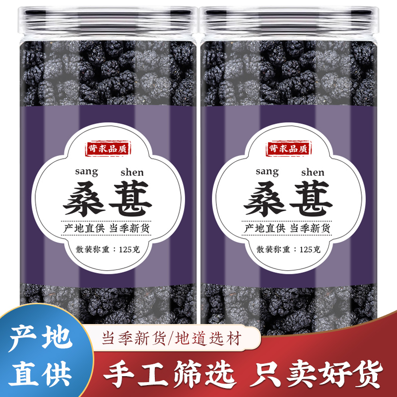 黑桑葚干新货桑椹干果枸杞官方旗舰店正品无沙即食泡水桑果茶新货