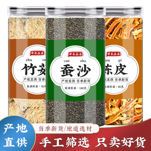 蚕沙竹茹陈皮道地选材