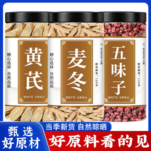 黄芪麦冬五味子人工精选