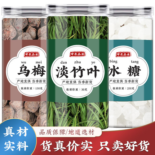 乌梅淡竹叶冰糖中药材组合泡水喝