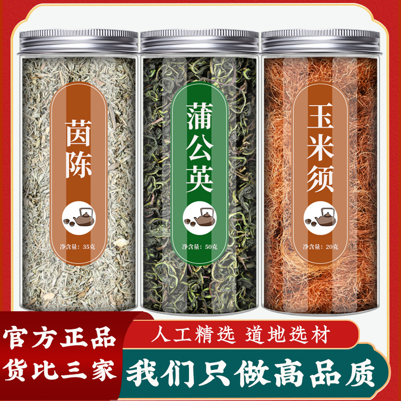 茵陈蒲公英茶玉米须正品养生茶