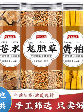 黄柏龙胆草苍术中药材苍竹龙丹草仓术十黄白组合茶正品泡水非茶包