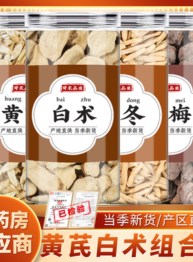 麦冬白术黄芪乌梅中药材正品煮泡水喝的功效生白术片北芪片乌梅干